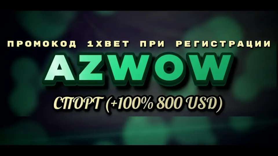 Бонус 1xBet на первый депозит с промокодом AZWOW даёт +100% к пополнению до 800 долларов