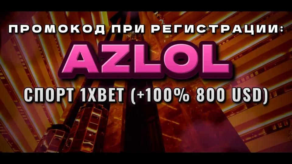 Новые промокоды 1xBet и бонус AZLOL